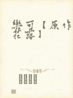 乐可【原作金银花露】