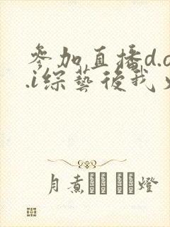 参加直播d.o.i综艺后我火了全文