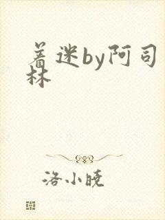 着迷by阿司匹林