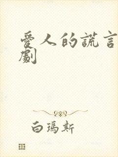 爱人的谎言电视剧