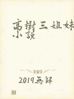 高树三姐妹有声小说