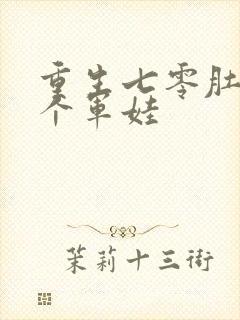 重生七零肚子两个军娃