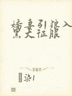 娇妻引狼入室被黑大征服