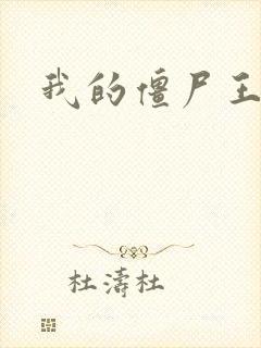 我的僵尸王爷封面