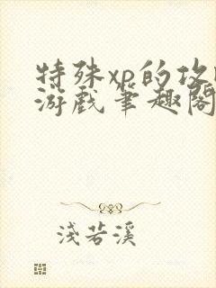 特殊xp的攻略游戏笔趣阁