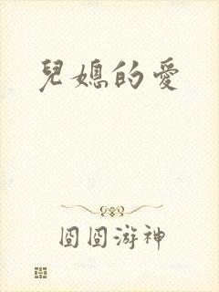 儿媳的爱
