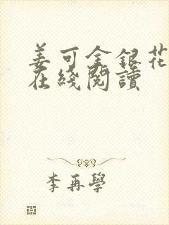 姜可金银花原文在线阅读