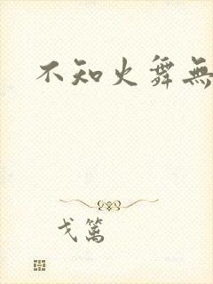 不知火舞无翼鸟