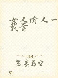 女人偷人一般不戴套