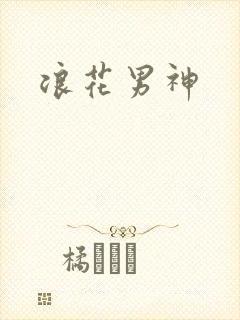 浪花男神