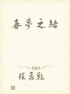 春梦之结