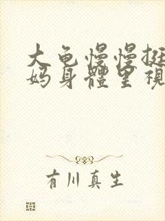 大龟慢慢挺进妈妈身体里视频