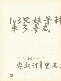 1v3兄妹骨科车多养成