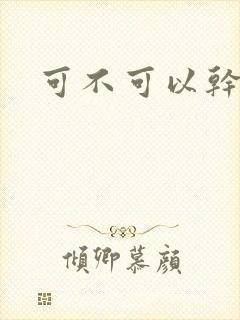 可不可以干湿你