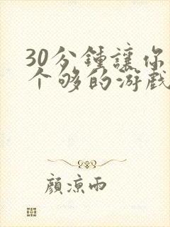 30分钟让你桶个够的游戏软件