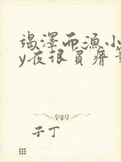 竭泽而渔小说by夜很贫瘠笔趣阁