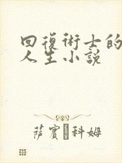 回复术士的重启人生小说