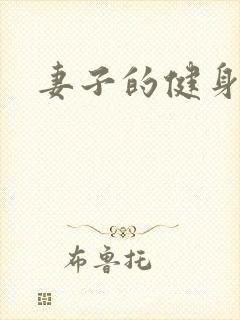 妻子的健身教练