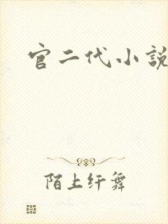 官二代小说