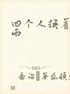 四个人换着玩春雨