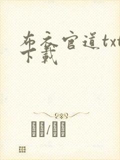 布衣官道txt下载