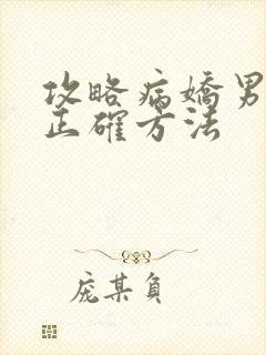 攻略病娇男配的正确方法