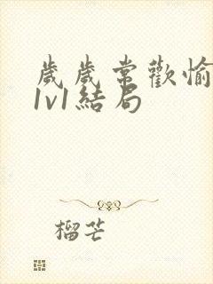 岁岁常欢愉校园1v1结局