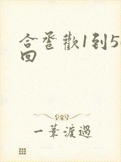 合卺欢1到50回