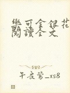 乐可金银花免费阅读全文