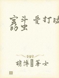 宫斗 爱打瞌睡的虫
