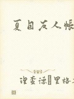 夏目友人帐小说