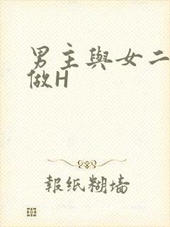男主与女二疯狂做H