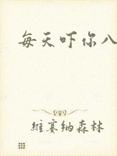 每天吓你八小时