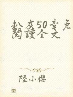 扒灰50章免费阅读全文