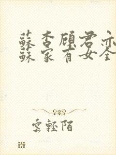 苏杳顾君亦小说苏家有女全文免费阅读