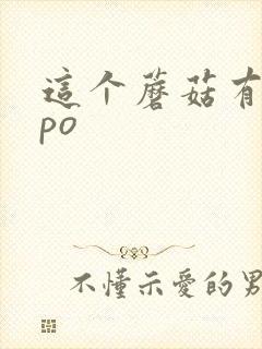 这个蘑菇有点大po