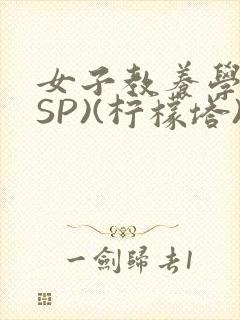 女子教养学校(SP)(柠檬塔)小说全