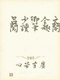 吕少卿全文免费阅读笔趣阁小说