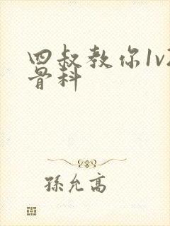 四叔教你1v2骨科