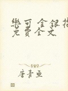 乐可 金银花露免费全文