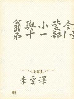翁与小莹全目录第十一部1章