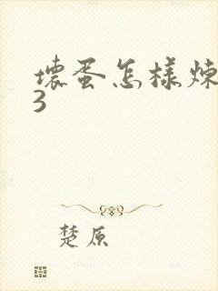 坏蛋怎样炼成的3