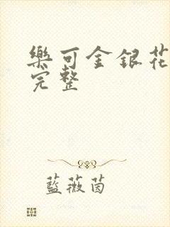 乐可金银花免费完整