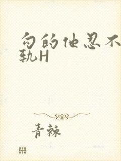 勾的他忍不住出轨H