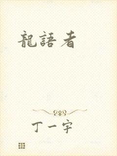 龙语者