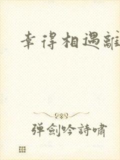 幸得相遇离婚时