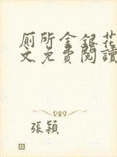 厕所金银花露全文免费阅读