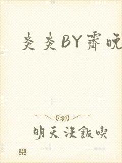 炎炎BY霁晚