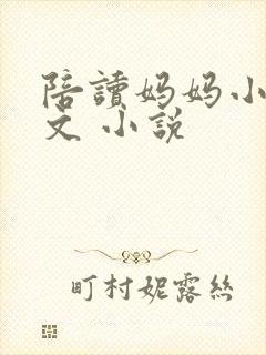 陪读妈妈小说全文 小说