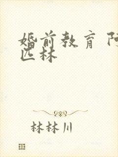 婚前教育 阿司匹林